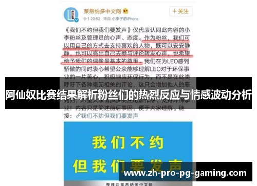 阿仙奴比赛结果解析粉丝们的热烈反应与情感波动分析