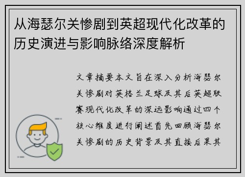 从海瑟尔关惨剧到英超现代化改革的历史演进与影响脉络深度解析