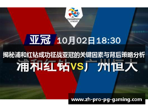 揭秘浦和红钻成功征战亚冠的关键因素与背后策略分析