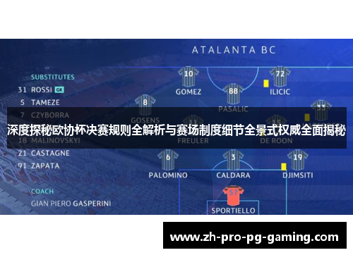 深度探秘欧协杯决赛规则全解析与赛场制度细节全景式权威全面揭秘