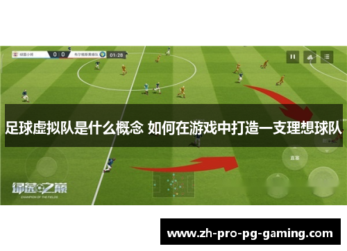 足球虚拟队是什么概念 如何在游戏中打造一支理想球队