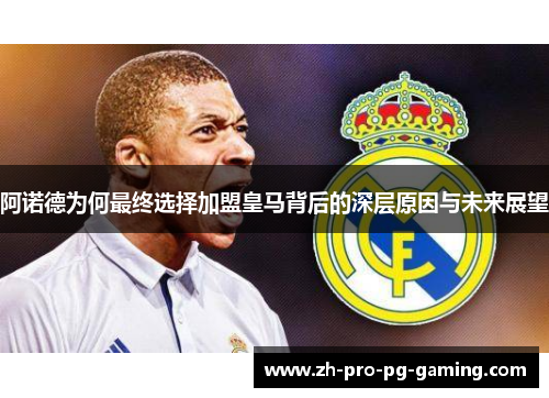 阿诺德为何最终选择加盟皇马背后的深层原因与未来展望