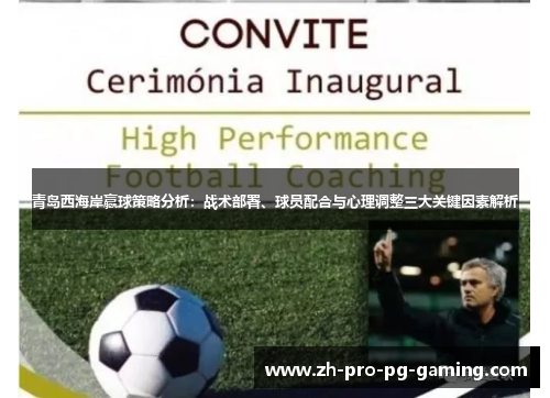 青岛西海岸赢球策略分析:战术部署、球员配合与心理调整三大关键因素解析 青岛西海岸赢球策略分析:战术部署、球员配合与心理调整三大关键因素解析