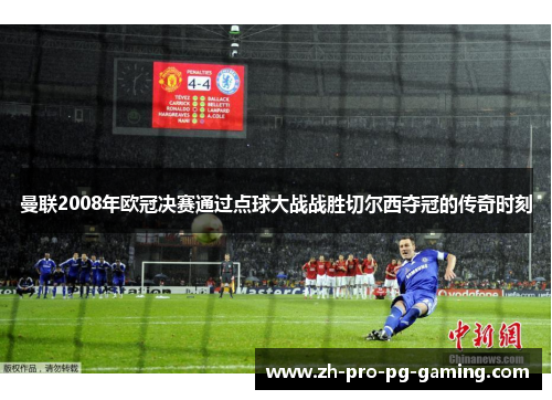 曼联2008年欧冠决赛通过点球大战战胜切尔西夺冠的传奇时刻