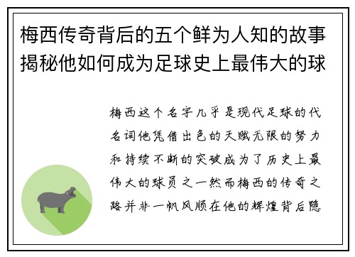 梅西传奇背后的五个鲜为人知的故事揭秘他如何成为足球史上最伟大的球员之一