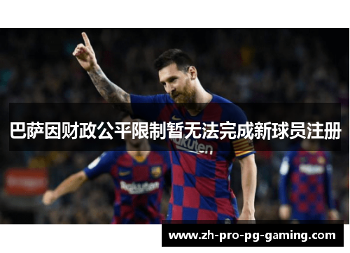 巴萨因财政公平限制暂无法完成新球员注册