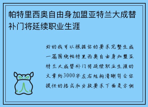 帕特里西奥自由身加盟亚特兰大成替补门将延续职业生涯