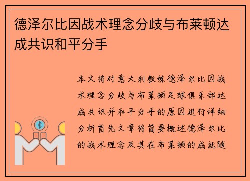 德泽尔比因战术理念分歧与布莱顿达成共识和平分手