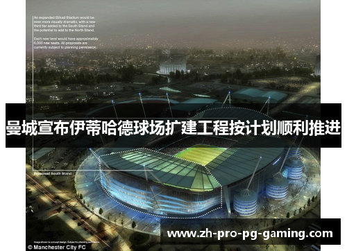 曼城宣布伊蒂哈德球场扩建工程按计划顺利推进