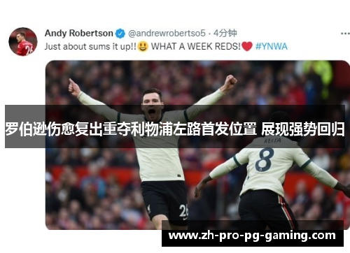 罗伯逊伤愈复出重夺利物浦左路首发位置 展现强势回归
