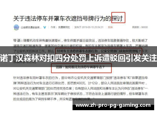 诺丁汉森林对扣四分处罚上诉遭驳回引发关注