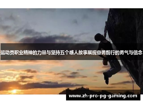 运动员职业精神的力量与坚持五个感人故事展现奋勇前行的勇气与信念