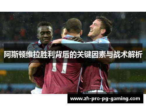 阿斯顿维拉胜利背后的关键因素与战术解析