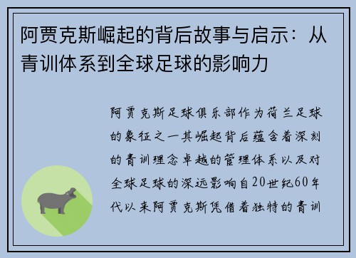 阿贾克斯崛起的背后故事与启示：从青训体系到全球足球的影响力