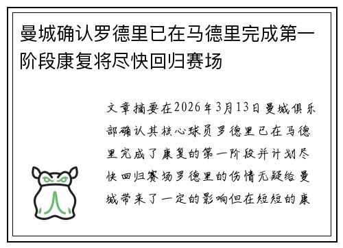 曼城确认罗德里已在马德里完成第一阶段康复将尽快回归赛场