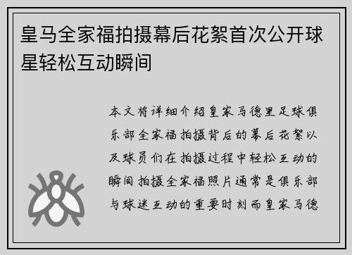 皇马全家福拍摄幕后花絮首次公开球星轻松互动瞬间