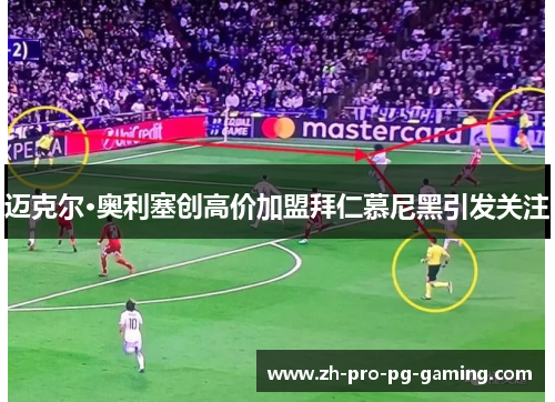 迈克尔·奥利塞创高价加盟拜仁慕尼黑引发关注
