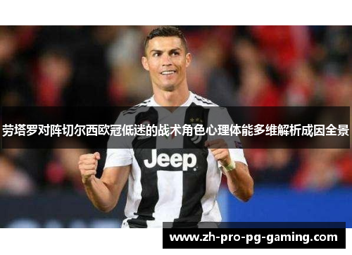 劳塔罗对阵切尔西欧冠低迷的战术角色心理体能多维解析成因全景