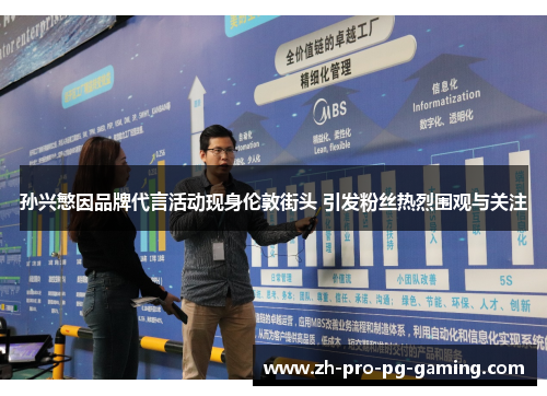 孙兴慜因品牌代言活动现身伦敦街头 引发粉丝热烈围观与关注