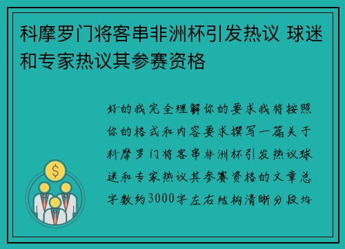 科摩罗门将客串非洲杯引发热议 球迷和专家热议其参赛资格