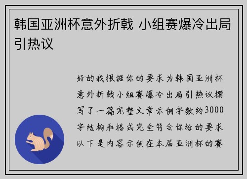 韩国亚洲杯意外折戟 小组赛爆冷出局引热议