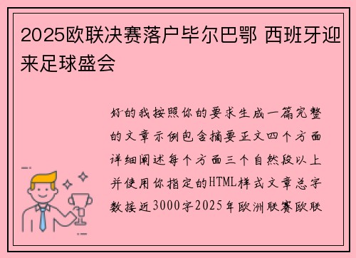 2025欧联决赛落户毕尔巴鄂 西班牙迎来足球盛会
