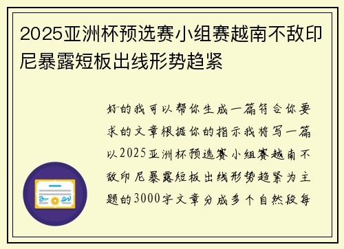2025亚洲杯预选赛小组赛越南不敌印尼暴露短板出线形势趋紧
