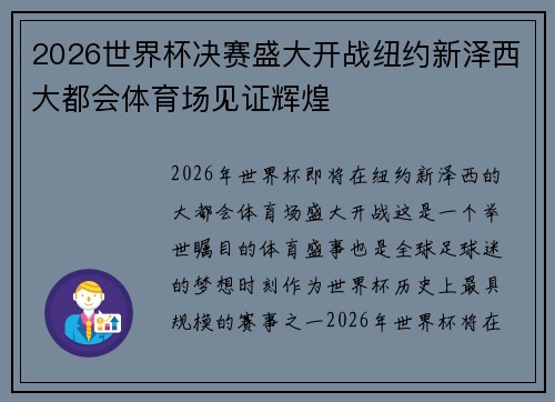 2026世界杯决赛盛大开战纽约新泽西大都会体育场见证辉煌