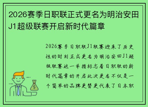 2026赛季日职联正式更名为明治安田J1超级联赛开启新时代篇章