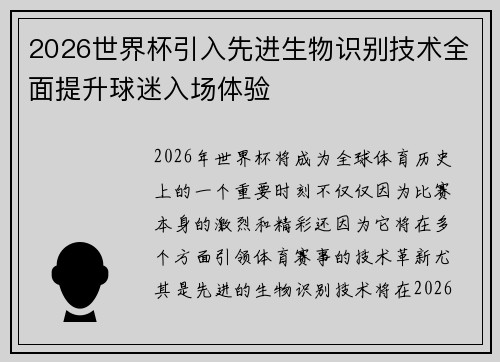 2026世界杯引入先进生物识别技术全面提升球迷入场体验
