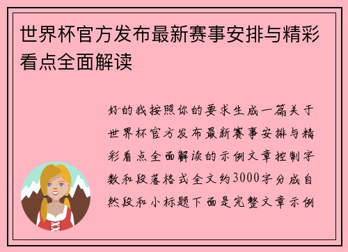 世界杯官方发布最新赛事安排与精彩看点全面解读