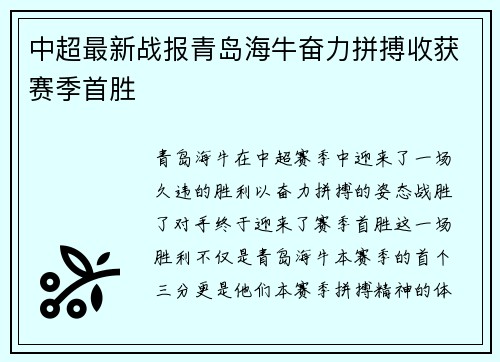 中超最新战报青岛海牛奋力拼搏收获赛季首胜