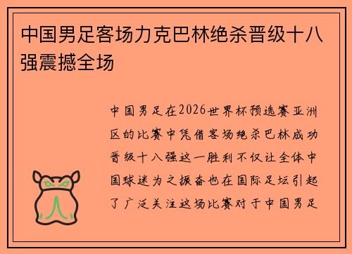 中国男足客场力克巴林绝杀晋级十八强震撼全场