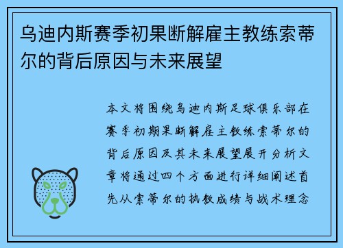 乌迪内斯赛季初果断解雇主教练索蒂尔的背后原因与未来展望