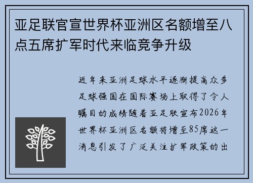 亚足联官宣世界杯亚洲区名额增至八点五席扩军时代来临竞争升级