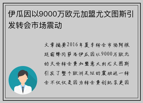 伊瓜因以9000万欧元加盟尤文图斯引发转会市场震动
