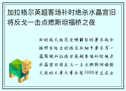 加拉格尔英超客场补时绝杀水晶宫旧将反戈一击点燃斯坦福桥之夜