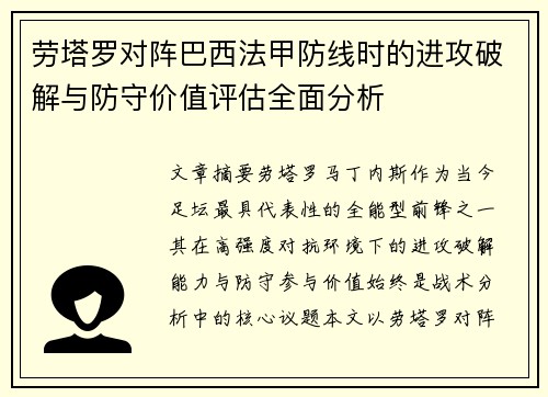 劳塔罗对阵巴西法甲防线时的进攻破解与防守价值评估全面分析