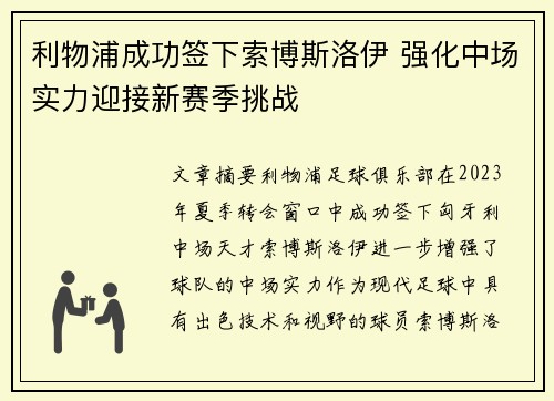 利物浦成功签下索博斯洛伊 强化中场实力迎接新赛季挑战