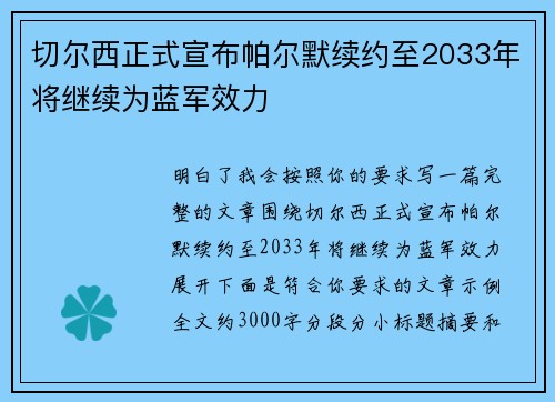 切尔西正式宣布帕尔默续约至2033年将继续为蓝军效力