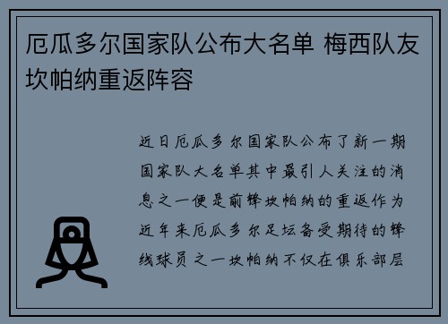 厄瓜多尔国家队公布大名单 梅西队友坎帕纳重返阵容