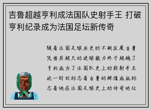 吉鲁超越亨利成法国队史射手王 打破亨利纪录成为法国足坛新传奇