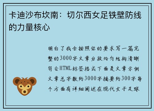 卡迪沙布坎南：切尔西女足铁壁防线的力量核心