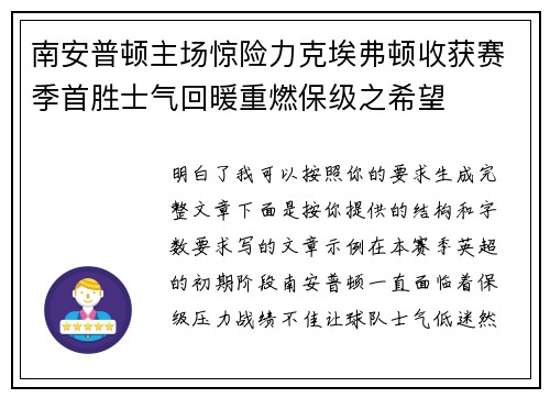 南安普顿主场惊险力克埃弗顿收获赛季首胜士气回暖重燃保级之希望