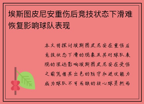 埃斯图皮尼安重伤后竞技状态下滑难恢复影响球队表现