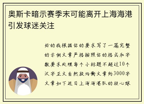 奥斯卡暗示赛季末可能离开上海海港引发球迷关注