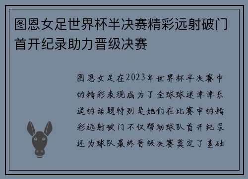 图恩女足世界杯半决赛精彩远射破门首开纪录助力晋级决赛