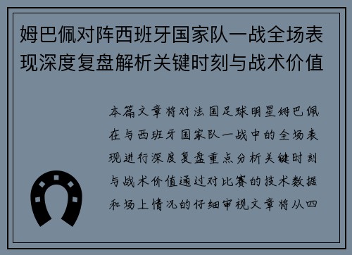 姆巴佩对阵西班牙国家队一战全场表现深度复盘解析关键时刻与战术价值