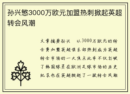 孙兴慜3000万欧元加盟热刺掀起英超转会风潮