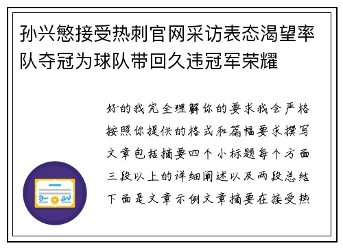 孙兴慜接受热刺官网采访表态渴望率队夺冠为球队带回久违冠军荣耀
